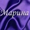 Марина