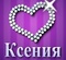Ксения